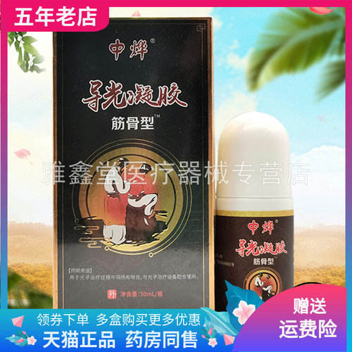 中烨导光凝胶筋骨型买3送1