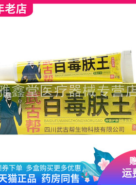 【3支18元】苗武堂传武古帮百毒肤王乳膏15g/支