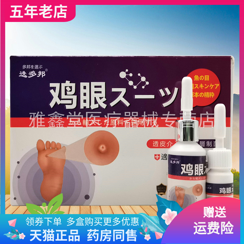 买2送1/5送4】选多邦鸡眼套装喷剂15ml+乳膏5g