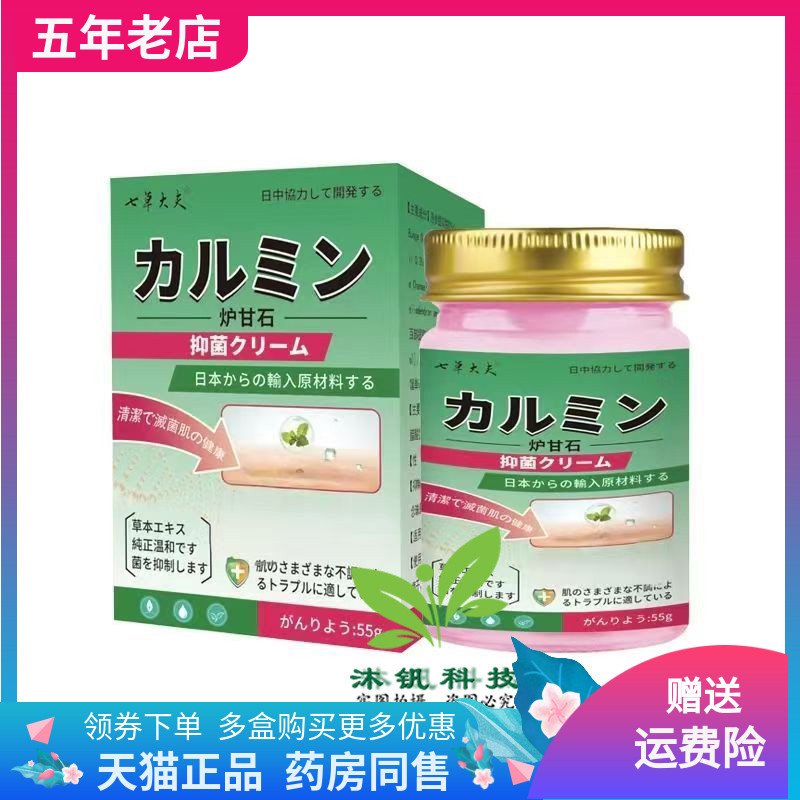 【天猫正品】七草大夫炉甘石抑菌膏55g/盒