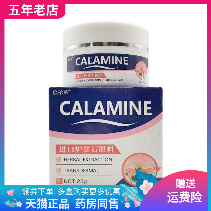 【买2送1/3送2】焕珍草CALAMINE炉甘石乳膏25g/盒