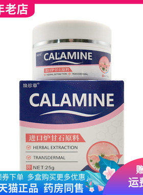 【买2送1/3送2】焕珍草CALAMINE炉甘石乳膏25g/盒