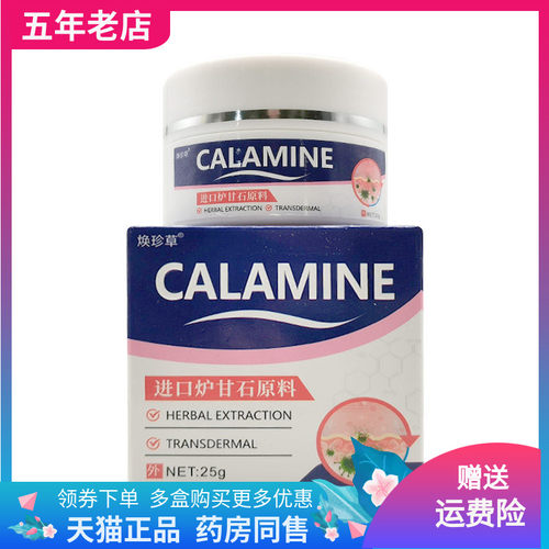 【买2送1/3送2】焕珍草CALAMINE炉甘石乳膏25g/盒
