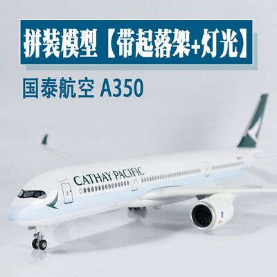 A350国泰航空客机B747仿真飞机模型拼装航模摆件礼品定制带轮带灯