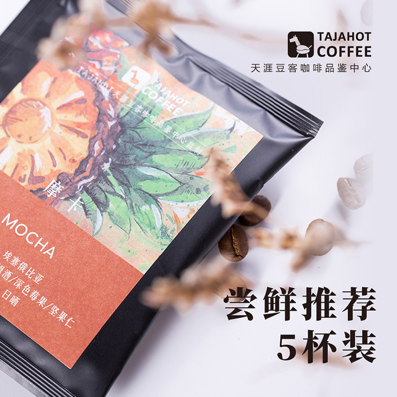 tajahot咖啡挂耳式咖啡手冲咖啡粉精品黑咖啡美式挂耳咖啡尝鲜5杯