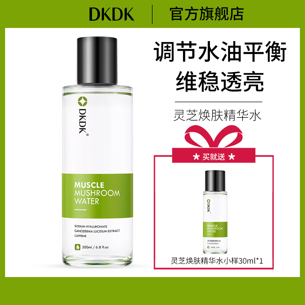 dkdk灵芝精华水舒缓维稳肌底液补水保湿菌菇水细致毛孔爽肤水男女