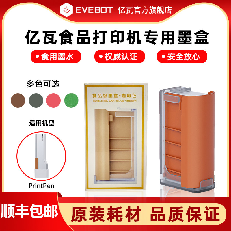 EVEBOT亿瓦手持食品打印机printpen专用墨盒原装墨盒耗