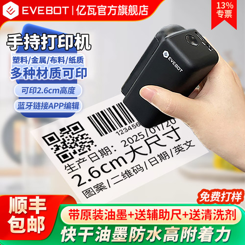 EVEBOT亿瓦手持打印机小型喷码机塑料金属纸箱2.6大尺寸生产日期二维码标签logo快干防水油墨打码机