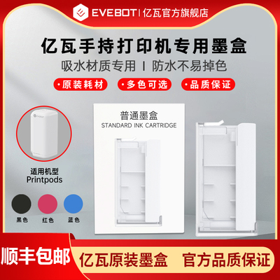 EVEBOT亿瓦printpods手持打印机专用墨盒 衣服布料纸质颜料防水原