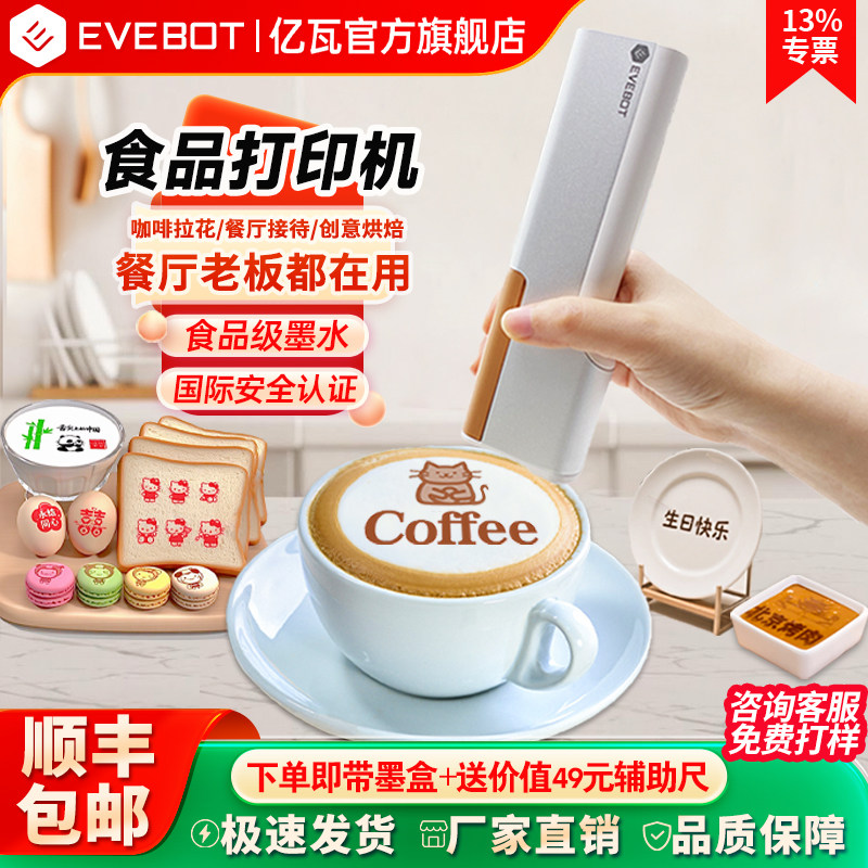 EVEBOT亿瓦手持食品美食打印机 咖啡酸奶鸡尾酒拉花餐饮食物打印机餐盘面包DIY图案可食用墨水食品图案打印机