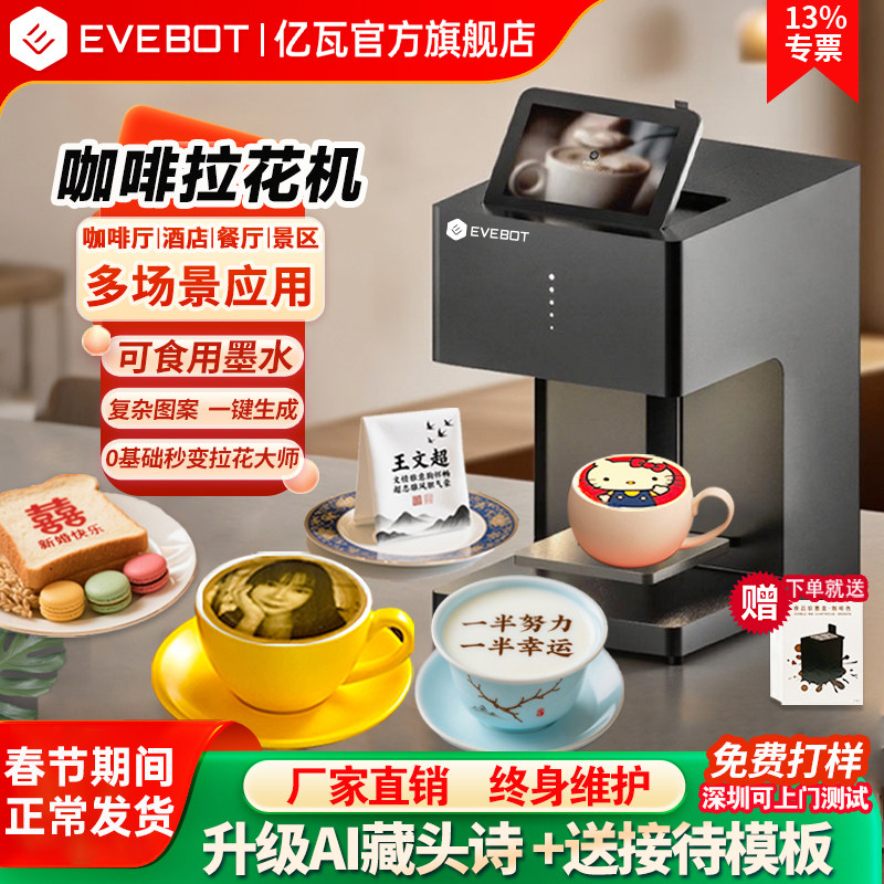 EVEBOT亿瓦3D咖啡拉花打印机 酸奶口布团扇定制藏头诗马卡龙