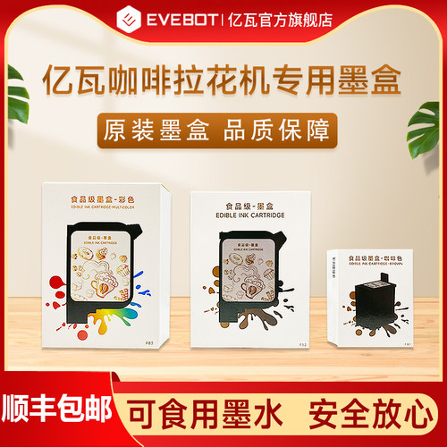 EVEBOT亿瓦3d咖啡拉花机原装墨盒