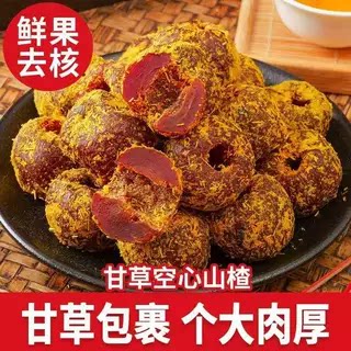 甘草空心山楂果无核甘草山楂香草酸甜山楂果脯儿时回忆休闲零食