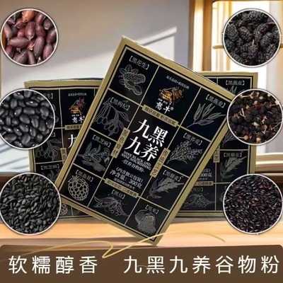 黑芝麻糊九黑九养五谷健康营养黑芝麻糊独立包装即食速食早餐粉