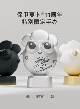 【售罄停产仅展示】保卫萝卜十一周年ABO4.0朝/暮/时宜盲盒公仔