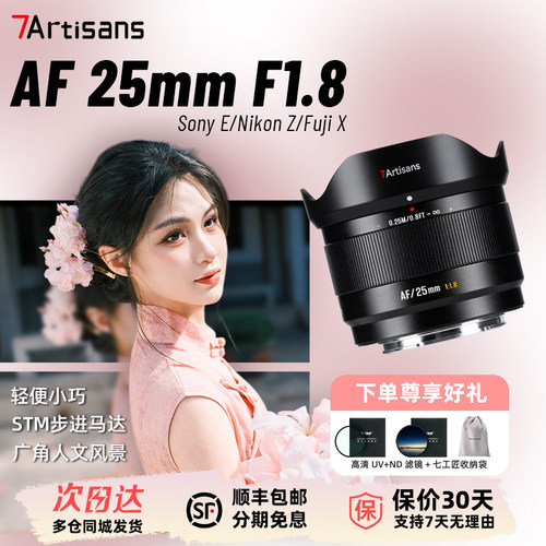 七工匠AF25mmF1.8半画幅自动镜头