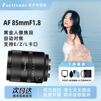 七工匠85mm F1.8全画幅自动对焦L口镜头适用索尼A7M4R5尼康Z卡口