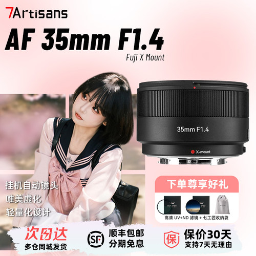 七工匠 AF35mm F1.4自动对焦人像适用富士XM5 XT50 XS20 XT30 XA5