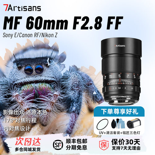 七工匠60mmF2.8全画幅微距镜头2倍放大适用索尼A7尼康Z佳能R卡口