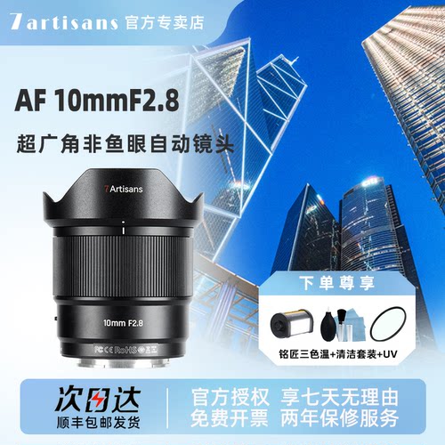七工匠AF10mmF2.8超广角星空风光自动定焦镜头适用索尼E富士X卡口
