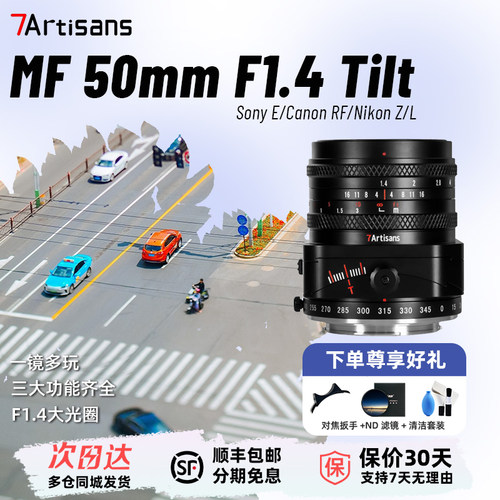 七工匠50mmF1.4全画幅大光圈移轴镜头可倾斜平移旋转适用M43索尼E富士X