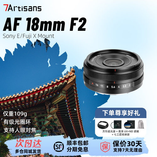 【新品】七工匠AF18mmF2自动对焦广角挂机镜头LITE系列适用索尼E口