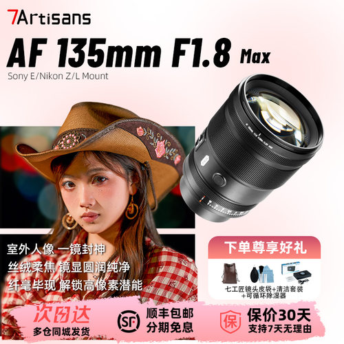 七工匠AF135mmF1.8MAX全画幅自动镜头远摄定焦适用索尼E尼康Z L口