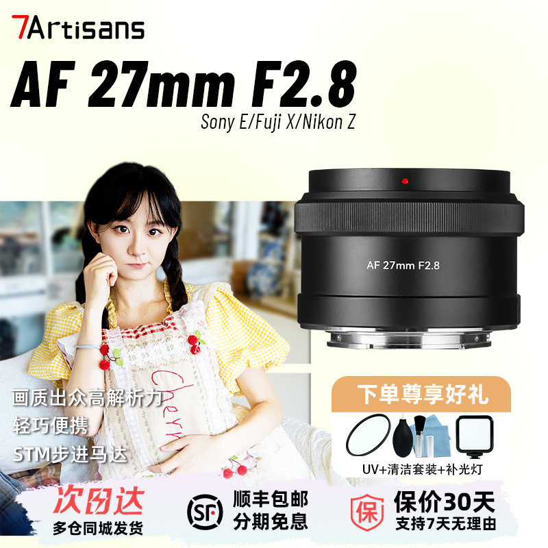 七工匠27mm F2.8自动对焦镜头适用索尼ZV-E10富士X口尼康Z50相机