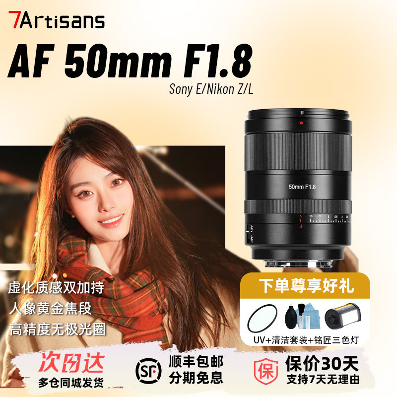 七工匠AF50mm F1.8自动对焦全画幅镜头适用索尼E口尼康Z口松下L口