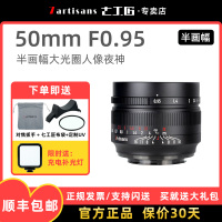 七工匠50mm f0.95人像夜神镜头适用尼康Z松下M43佳能M索尼E富士X