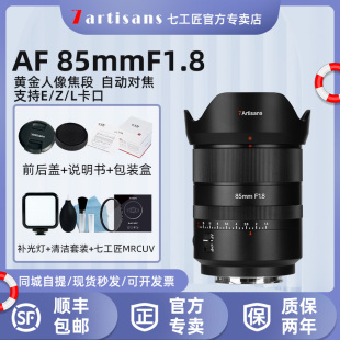 七工匠85mm F1.8全画幅自动对焦L口镜头适用索尼A7M4R5尼康Z卡口