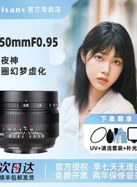 七工匠50mm f0.95人像夜神镜头适用尼康Z松下M43佳能M索尼E富士X