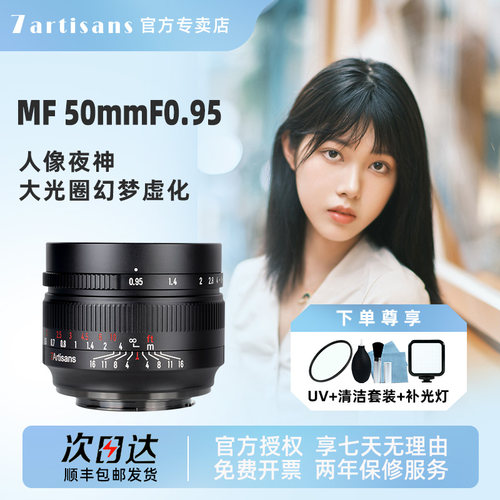 七工匠50mmf0.95夜神镜头