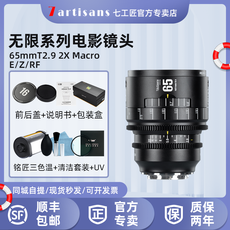 七工匠65mmT2.9 2X Macro无限系列全画幅电影镜头适用索尼E尼康Z