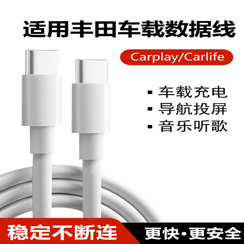 数据线CarLife投屏适用丰田bZ4X威兰达/亚洲龙/雷凌/卡罗拉/皇冠陆放/普拉多车载Typec转换器USB口手机充电线