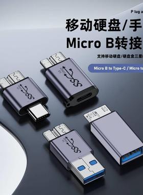 USB3.0转MicroB转换头 type-c转micro3.0移动硬盘手机平板笔记本电脑数据microB转USB移动硬盘转接头