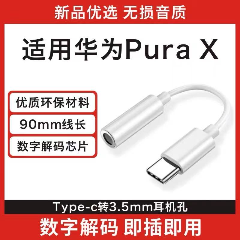 3.5mm耳机转接头数字音频解码适用新款华为PuraX手机Type-c转换器线