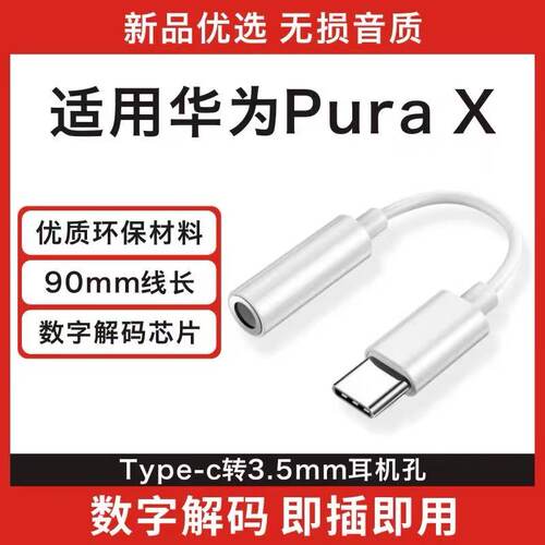 3.5mm耳机转接头数字音频解码适用新款华为PuraX手机Type-c转换器线