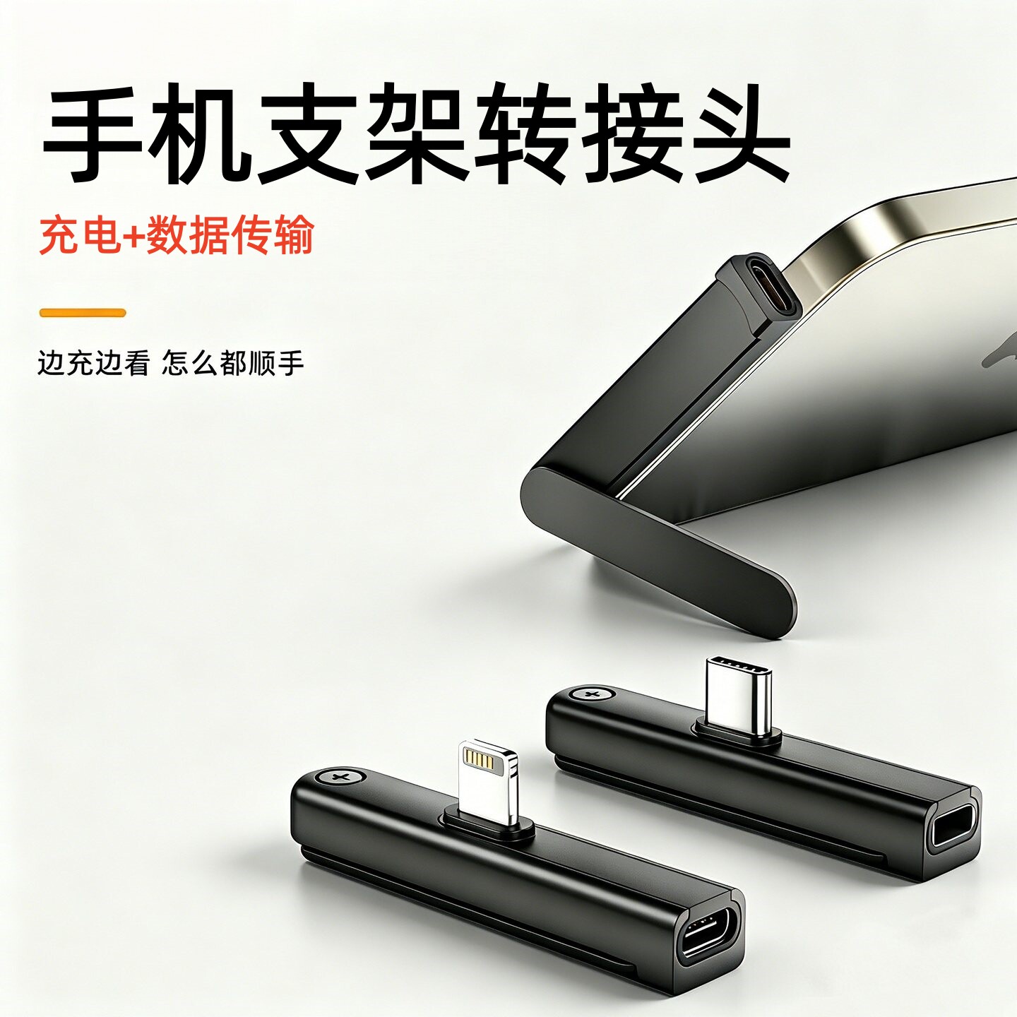 typec弯头转接头折叠手机支架PD240W数据线90度转换器lighting充电适用iPhone苹果17华为荣耀便携手机支架转图片
