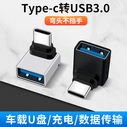 弯头Typec转换器USB连接车载充电