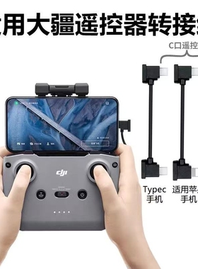 适用于大疆无人机连接线遥控器数据线air2s配件大全micro15/16手机mini2转接器双typec弯头控制器拍摄2913
