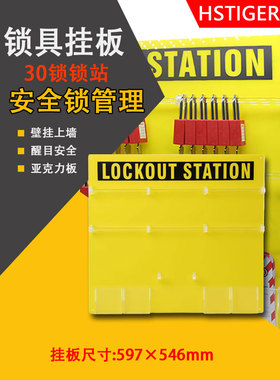 挂锁板30锁贝迪型安全挂锁架壁挂黄色亚克力安全管理上锁挂牌用具