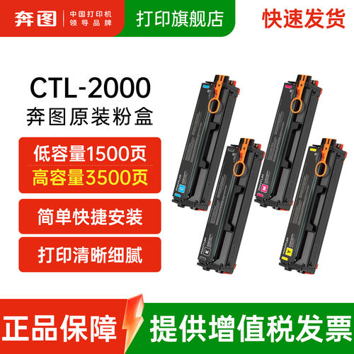 奔图CTL-2000CMYK四色粉盒