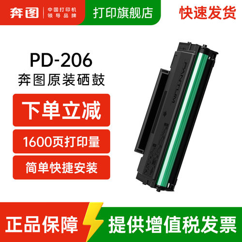 奔图旗舰店原装硒鼓正品PD-206
