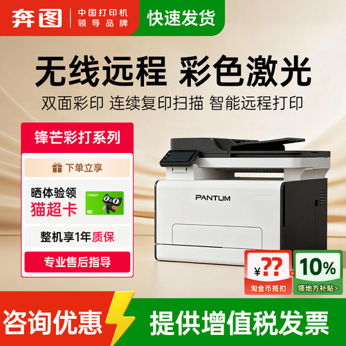 奔图多功能办公彩色激光一体机