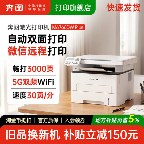 奔图M6766DWplus低成本双面激光