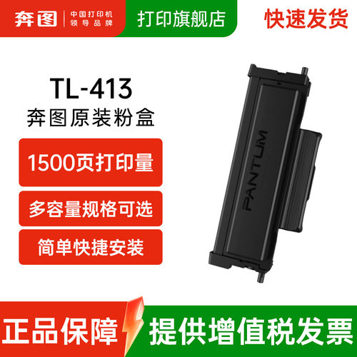 奔图原装粉盒TL-413可打印1500页