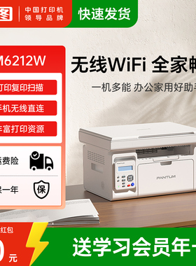 奔图M6212W黑白激光打印机扫描复印一体机手机无线wifi家庭学生家用小型A4商用多功能M6202