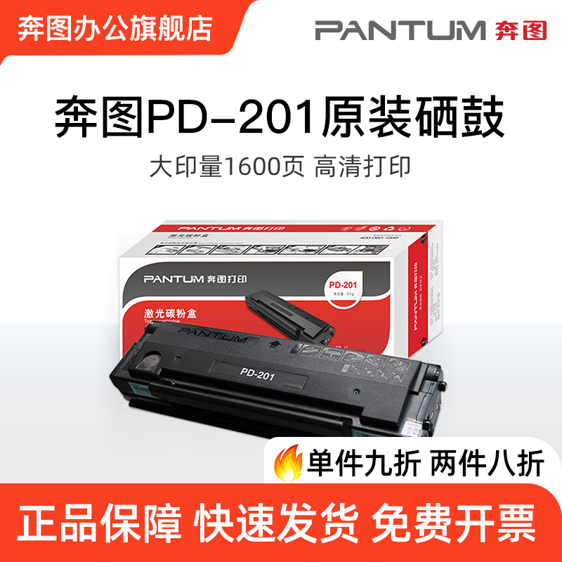 奔图PD-201原装硒鼓 P2500W打印机硒鼓 M6500 M6550墨盒 m6600NW碳粉盒 P2500 M6500NW M6550NW硒鼓 办公设备/耗材/相关服务 硒鼓/粉盒 原图主图