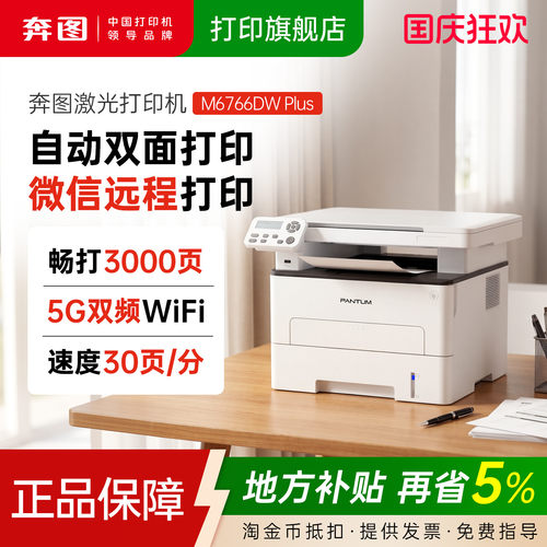奔图M6766DWplus低成本双面激光